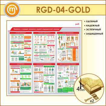 Стенд «Правила и порядок оказания первой медицинской помощи» (RGD-04-GOLD)